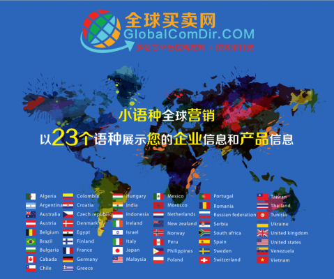 海外推廣就找全球買賣網(wǎng)GLobalComDir小語種推廣
