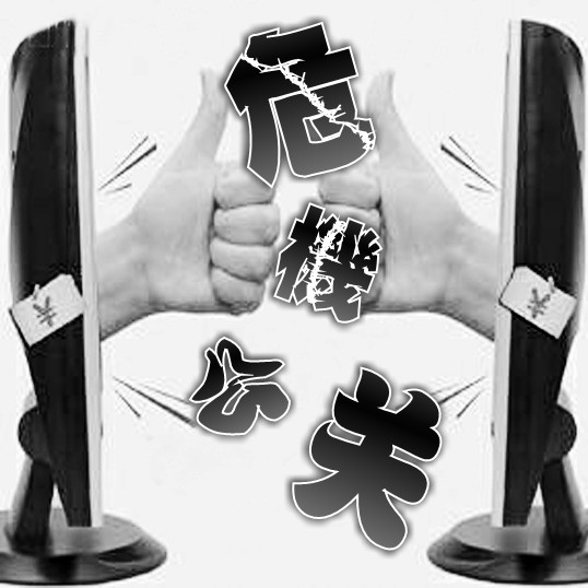 危機公關(guān)