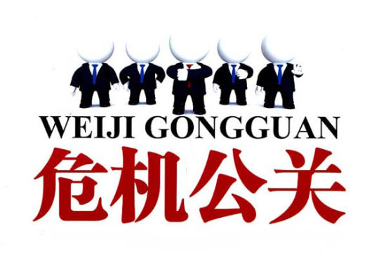 危機(jī)公關(guān)