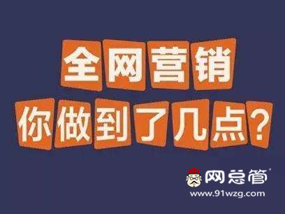 全網(wǎng)營(yíng)銷