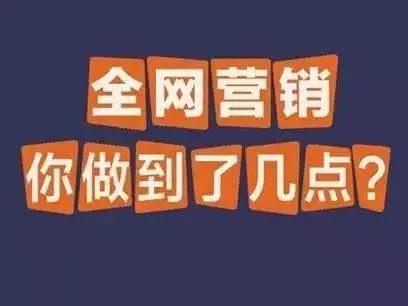 全網(wǎng)營(yíng)銷(xiāo)怎么提升自身流量？