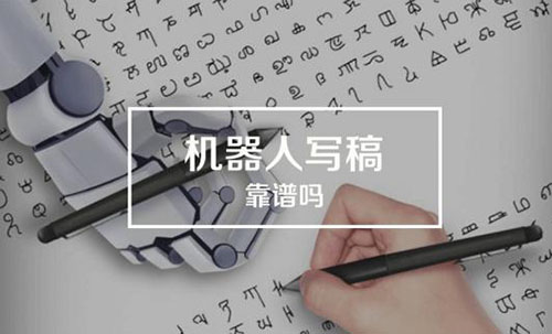寫稿機器人的出現(xiàn)，更顯得內(nèi)容之可貴