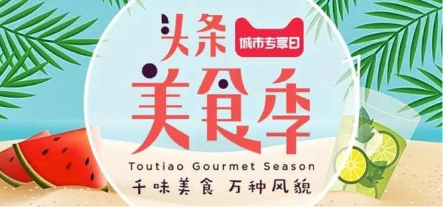 猛攻吃貨人群，今日頭條短視頻營銷戰(zhàn)場上的突擊戰(zhàn)！