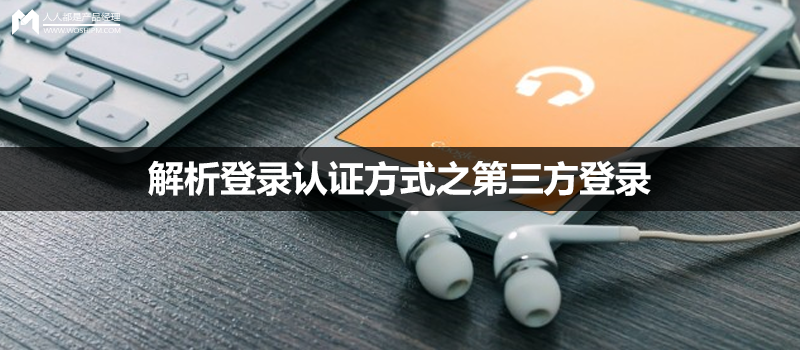 解析登錄認(rèn)證方式之第三方登錄