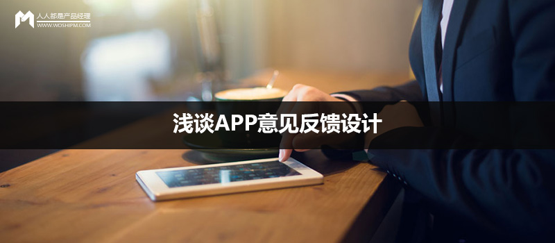 淺談APP意見(jiàn)反饋設(shè)計(jì)
