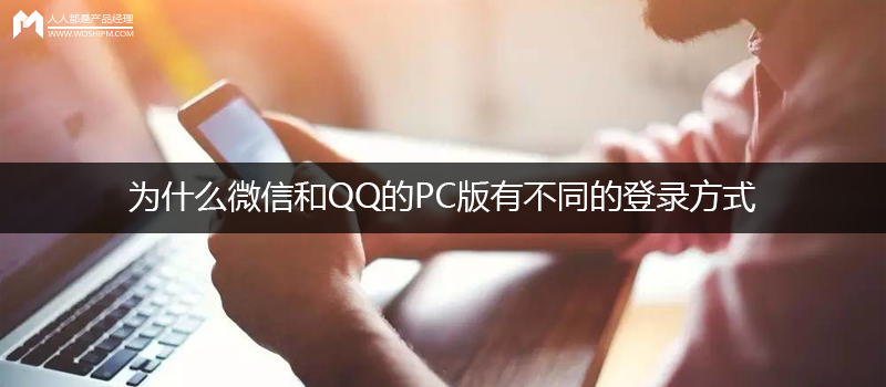 問答思考：為什么微信和QQ的PC版有差另外登錄方式