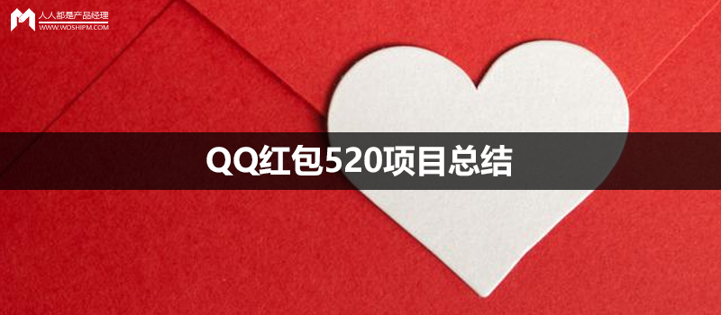 QQ紅包520項(xiàng)目總結(jié)：教你愛(ài)的正確姿勢(shì)