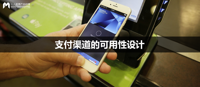 經(jīng)驗(yàn)分享｜支付渠道的可用性設(shè)計(jì)，背后的產(chǎn)品思路是這樣的
