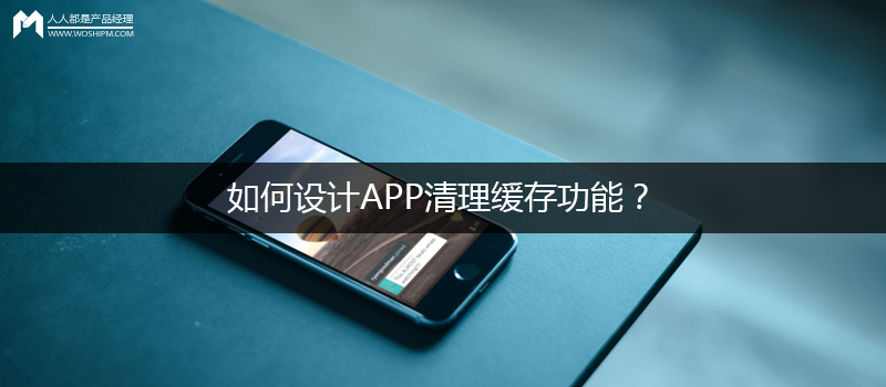 問答思考：如何設(shè)計(jì)APP清理緩存功能？