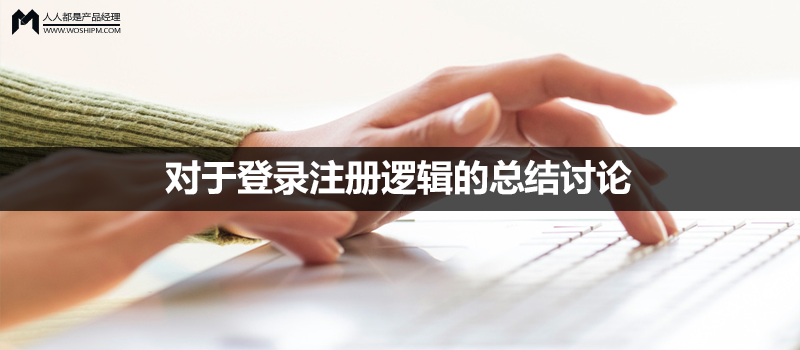 對于登錄注冊邏輯的總結(jié)討論