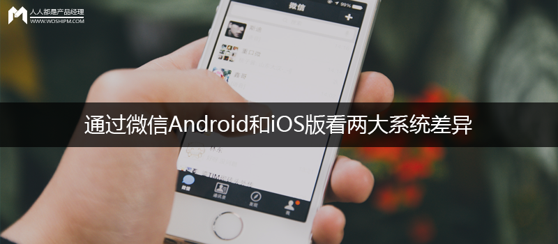 通過微信Android和iOS版看兩大系統(tǒng)差異