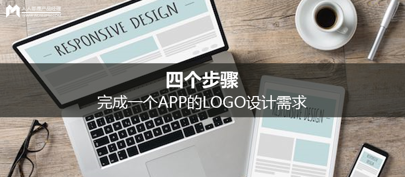 四個步驟，完成一個APP的LOGO設計需求