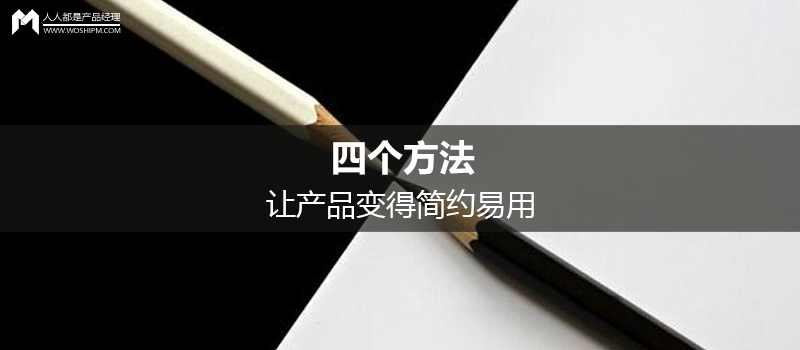 四個方法，讓產品變得簡約易用