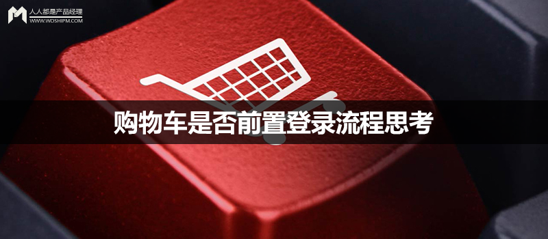 購物車是否前置登錄流程思考