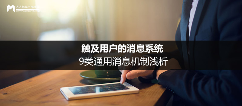 觸及用戶的消息系統(tǒng)：9類通用消息機(jī)制淺析