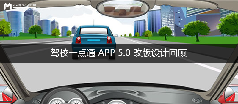 設計與思考?：駕校一點通 APP 5.0 改版設計回顧