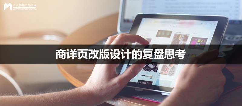商詳頁改版設(shè)計(jì)的復(fù)盤思考
