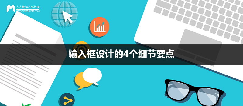 細(xì)節(jié)經(jīng)驗(yàn)：輸入框設(shè)計(jì)的4個(gè)細(xì)節(jié)要點(diǎn)