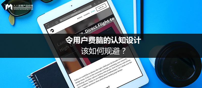 令用戶費(fèi)腦的認(rèn)知設(shè)計(jì)，該如何規(guī)避？