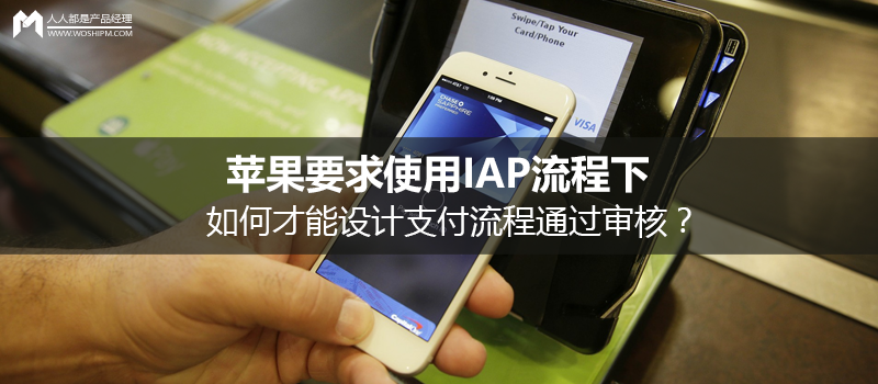 蘋果要求使用IAP流程下，如何才能設(shè)計支付流程通過審核？