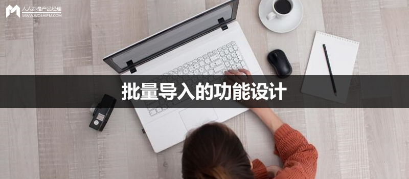 淺析批量導(dǎo)入的功能設(shè)計