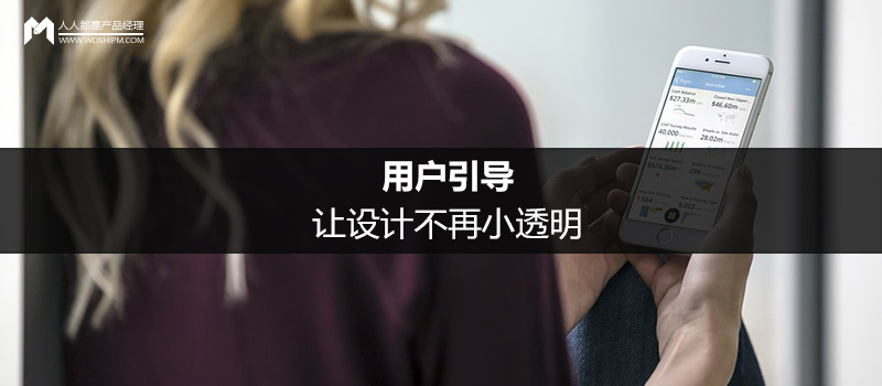 用戶引導(dǎo)：讓設(shè)計(jì)不再小透明