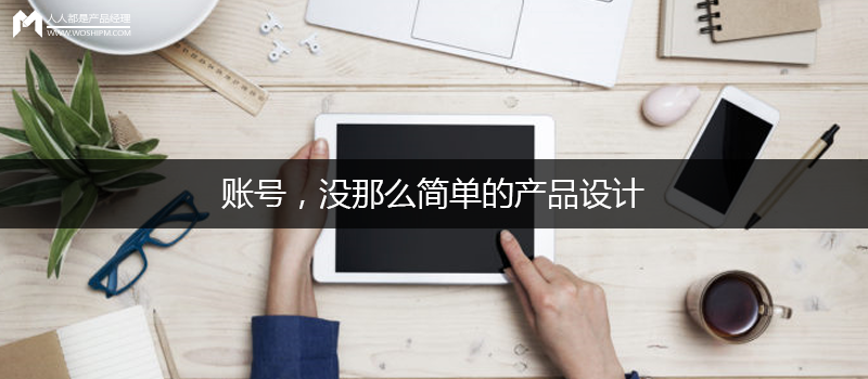 賬號，沒那么簡單的產品設計