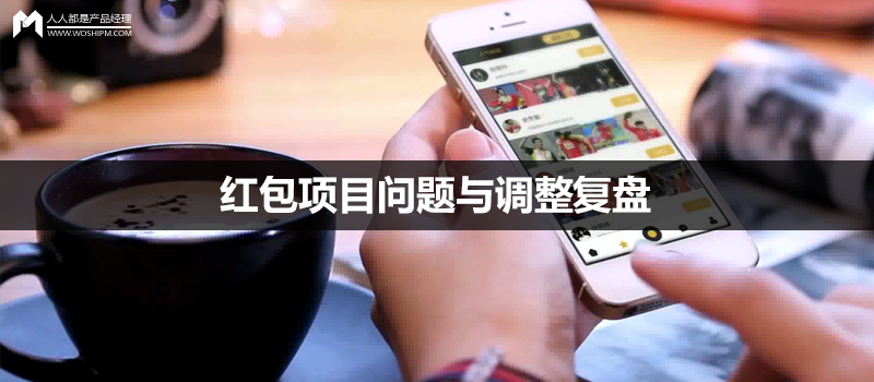 真實(shí)案例：紅包項(xiàng)目問題與調(diào)整復(fù)盤