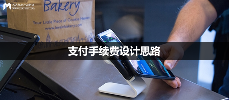 支付手續(xù)費(fèi)設(shè)計(jì)思路