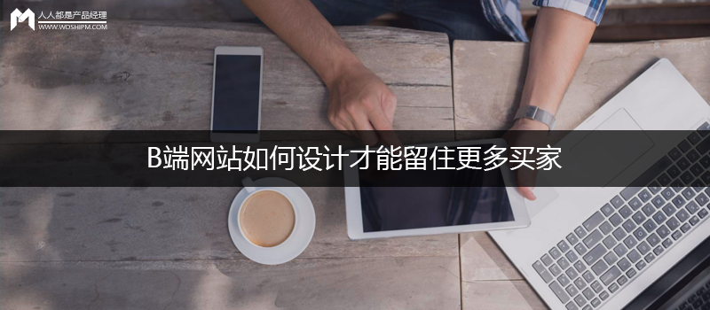B端網(wǎng)站如何設(shè)計(jì)，才能留住更多買(mǎi)家？