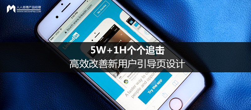 5W+1H個(gè)個(gè)追擊，高效改善新用戶引導(dǎo)頁設(shè)計(jì)