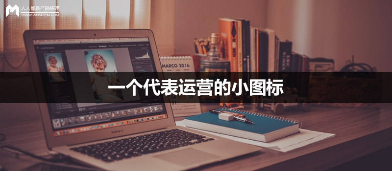 一個代表運營的小圖標