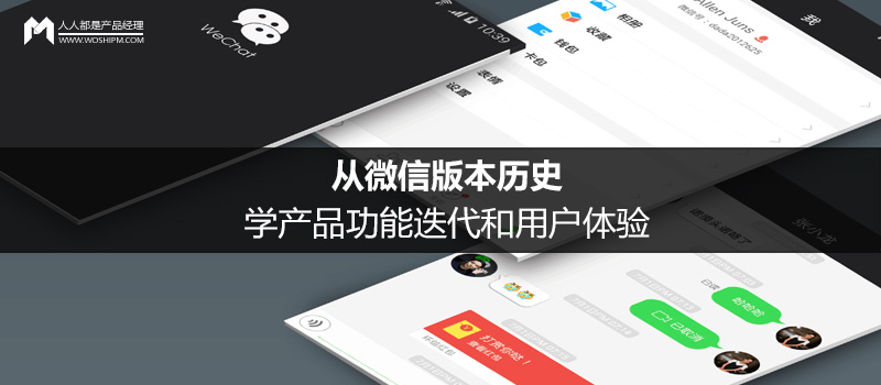 從微信版本歷史，學(xué)產(chǎn)品功能迭代和用戶體驗(yàn)（下）