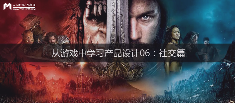 從游戲中學(xué)習(xí)產(chǎn)品設(shè)計(jì)06：社交篇