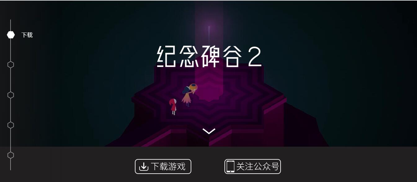 淺談紀(jì)念碑谷 2 游戲app是如何玩轉(zhuǎn)推廣的