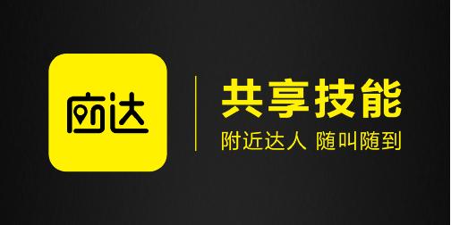 搭上共享經(jīng)濟快車的應(yīng)達APP，是一款什么產(chǎn)品？