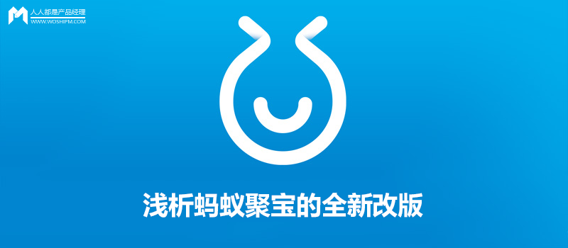 淺析螞蟻聚寶的全新改版