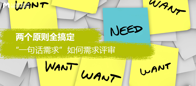 “一句話(huà)需求”如何需求評(píng)審？?jī)蓚€(gè)原則全搞定