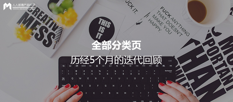 全部分類頁，歷經(jīng)5個月的迭代回顧
