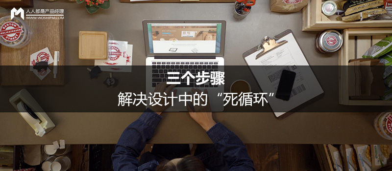 三個(gè)步驟，解決設(shè)計(jì)中的“死循環(huán)”