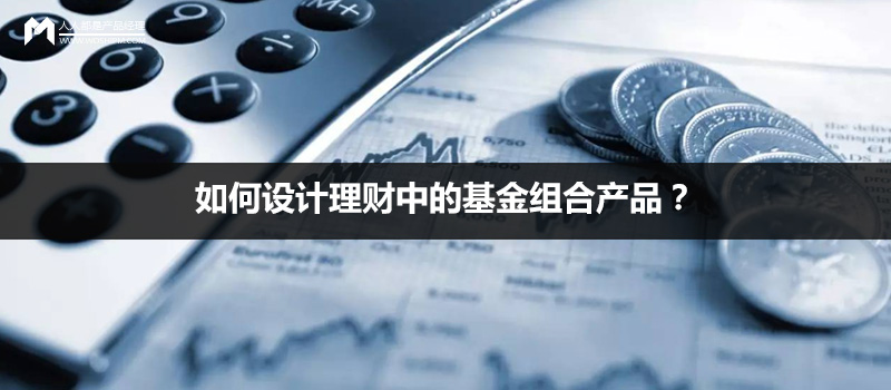 如何設(shè)計(jì)理財(cái)中的基金組合產(chǎn)品？