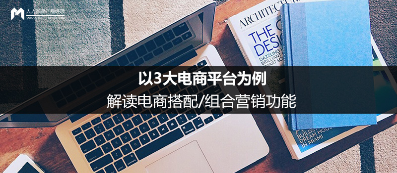 以3大電商平臺為例，解讀電商搭配/組合營銷功能