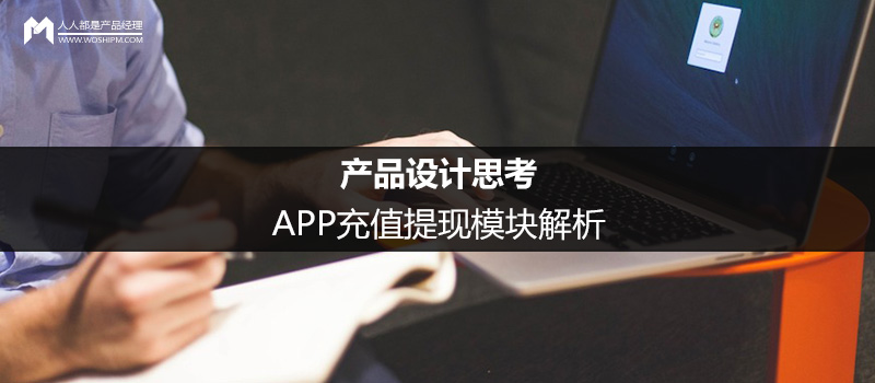 產(chǎn)品設(shè)計思考：APP充值提現(xiàn)模塊解析