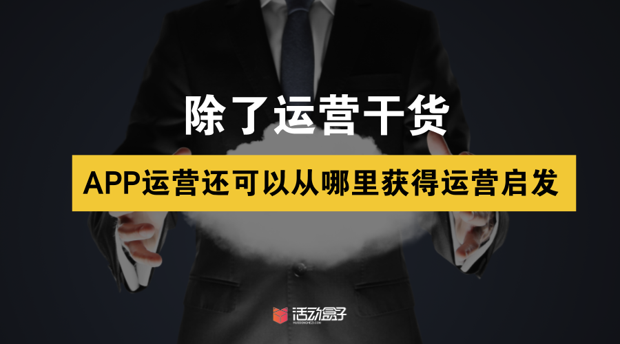 除了運營干貨，APP運營還可以從哪里獲得啟發(fā)