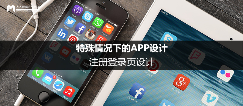 特殊情況下的APP設(shè)計（1）：注冊登錄頁設(shè)計