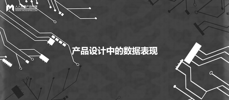 產(chǎn)品設(shè)計(jì)中，如何優(yōu)雅地呈現(xiàn)數(shù)據(jù)的展現(xiàn)形式？