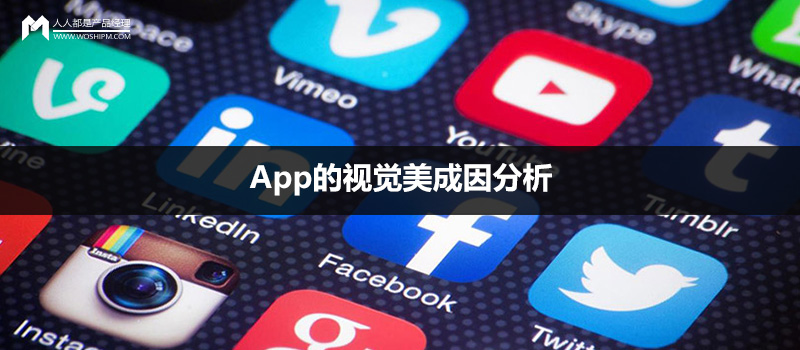 論形式與內(nèi)容關(guān)系：App的視覺美成因分析