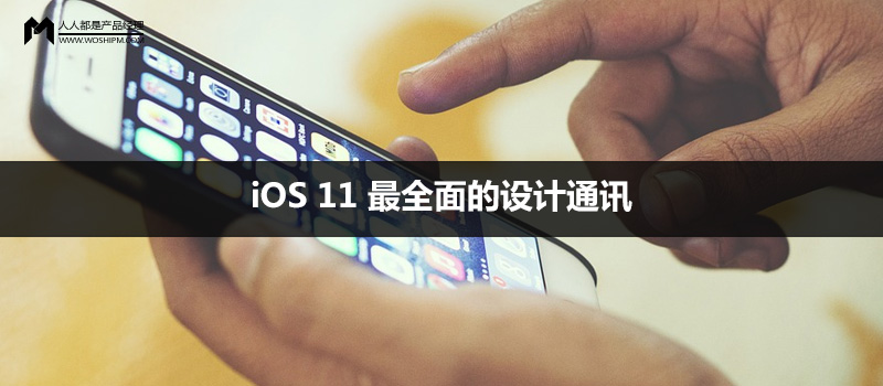 iOS 11 最全面的設(shè)計(jì)通訊
