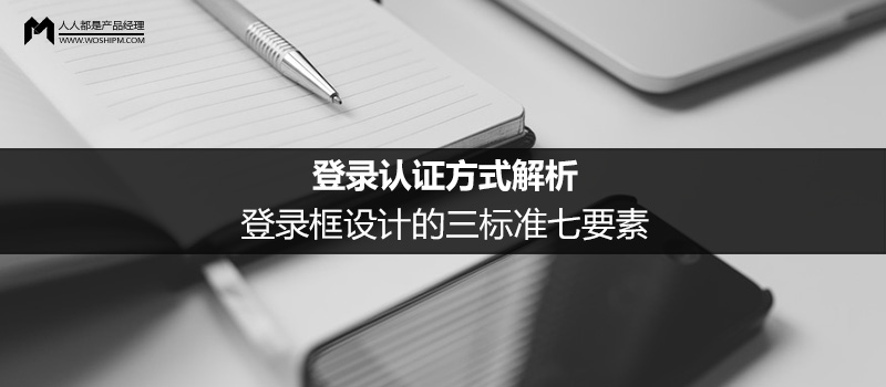 登錄認(rèn)證方式解析：登錄框設(shè)計的三標(biāo)準(zhǔn)七要素