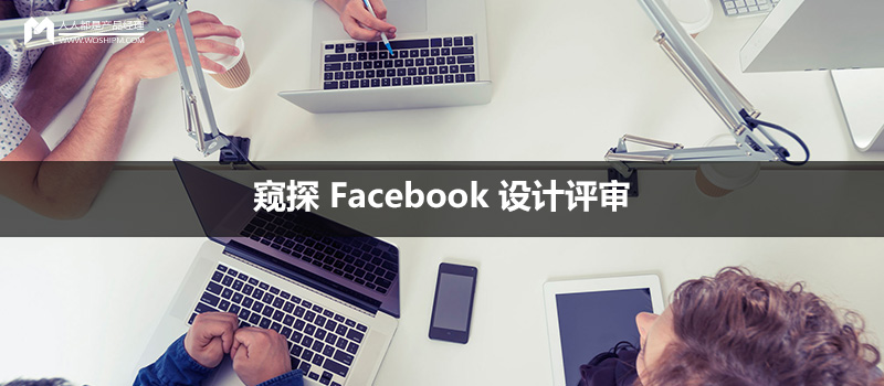 窺探 Facebook 設(shè)計(jì)評審：設(shè)計(jì)評審是如何進(jìn)行的？